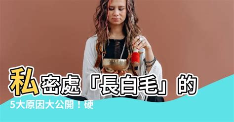 臉上長白毛原因|白色陰毛的成因與健康關係